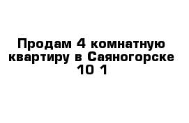 Продам 4-комнатную квартиру в Саяногорске 10-1